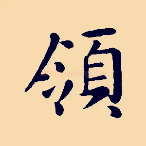 領