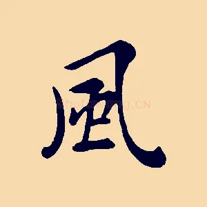 風