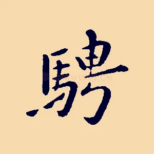 騁
