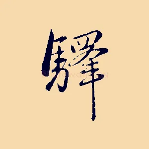 驛