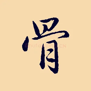 骨