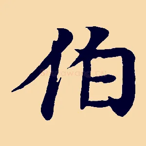 伯