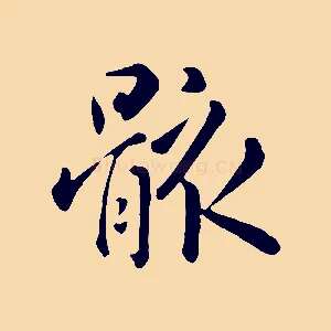 骸