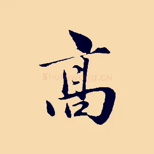 高
