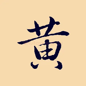 黃