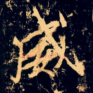 威