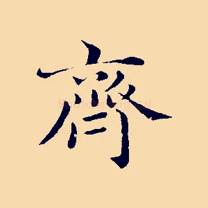 齊