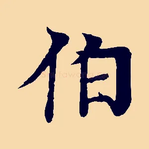 伯