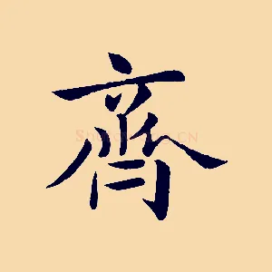 齊