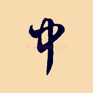 中