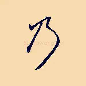 乃