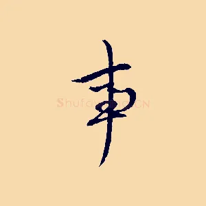 事