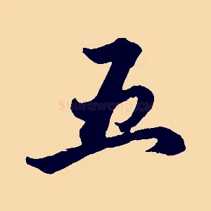 五