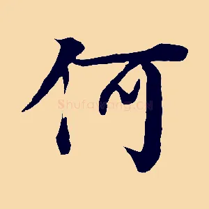 何