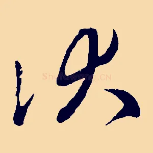 伏