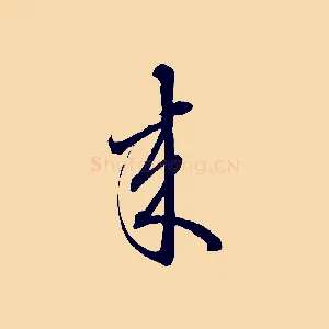 來