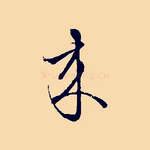 來