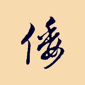 倭