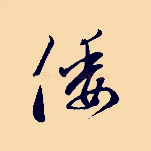 倭