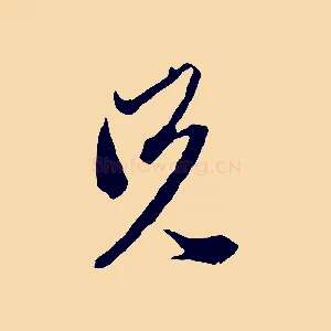 兄