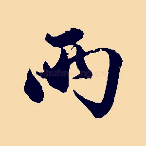 兩