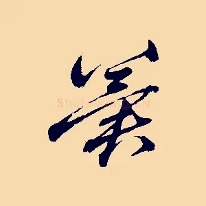 冀