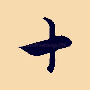十