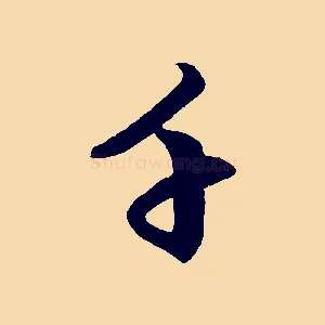 千
