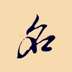 名
