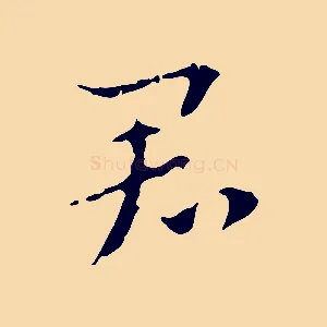 君