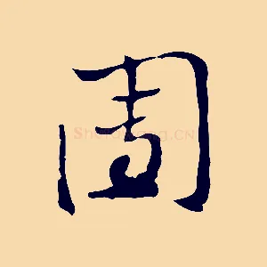 團