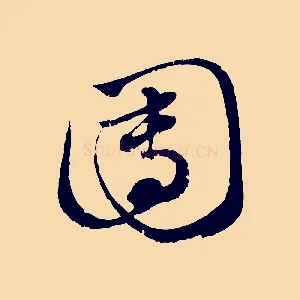 團