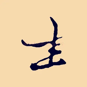 坐