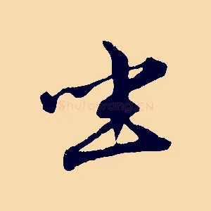 坐