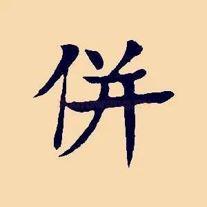 併