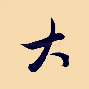 大