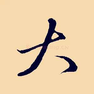 大