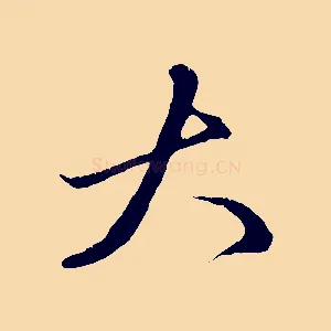 大