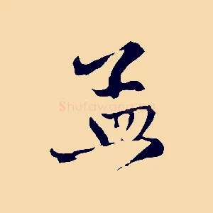 孟
