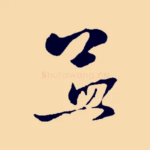 孟