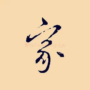 家