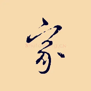 家