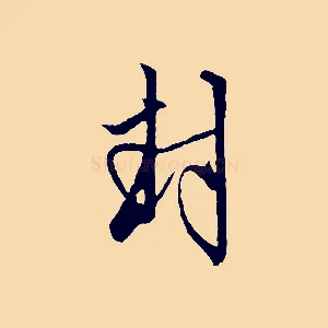 封