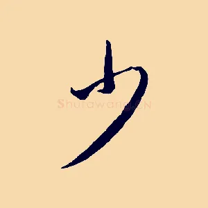 少