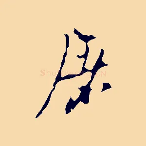 屠