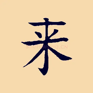 來