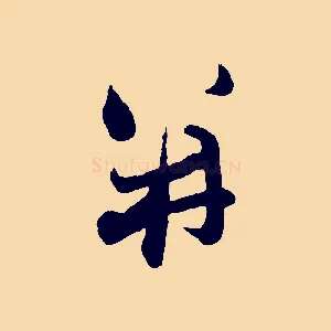 并