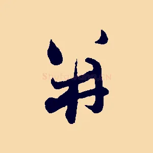 并