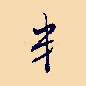 弟