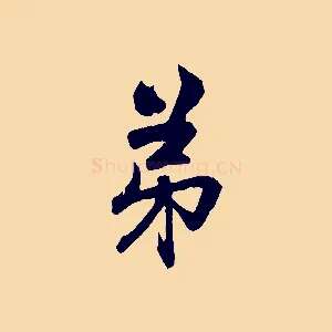 弟